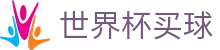 2026FIFA世界杯买球官方网站_今日赔率查询+波胆指数走势